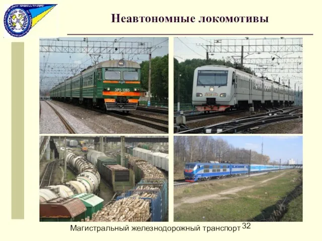 Магистральный железнодорожный транспорт Неавтономные локомотивы