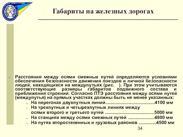 Расстояния между осями смежных путей определяются условиями обеспечения безопасности движения