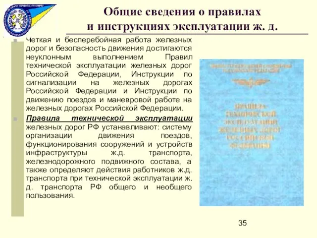 Общие сведения о правилах и инструкциях эксплуатации ж. д. Четкая и бесперебойная работа