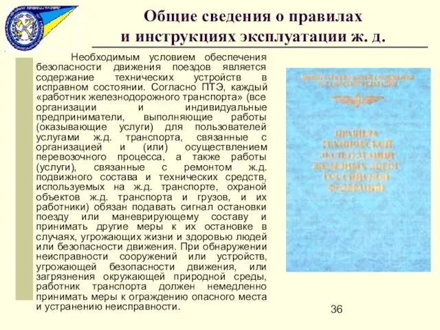 Общие сведения о правилах и инструкциях эксплуатации ж. д. Необходимым условием обеспечения безопасности