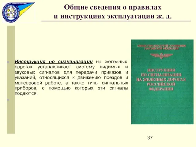 Инструкция по сигнализации на железных дорогах устанавливает систему видимых и звуковых сигналов для