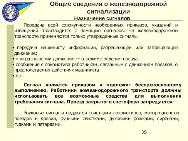 Общие сведения о железнодорожной сигнализации Передача всей совокупности необходимых приказов, указаний и извещений