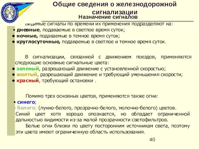 Видимые сигналы по времени их применения подразделяют на: дневные, подаваемые