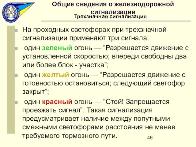 На проходных светофорах при трехзначной сигнализации применяют три сигнала: один зеленый огонь —