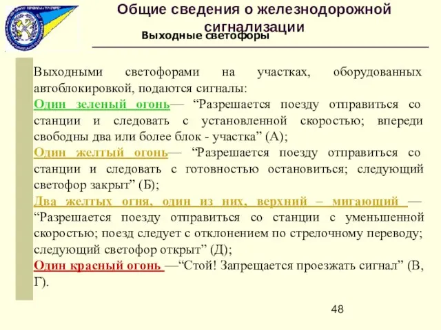 Выходные светофоры Выходными светофорами на участках, оборудованных автоблокировкой, подаются сигналы: