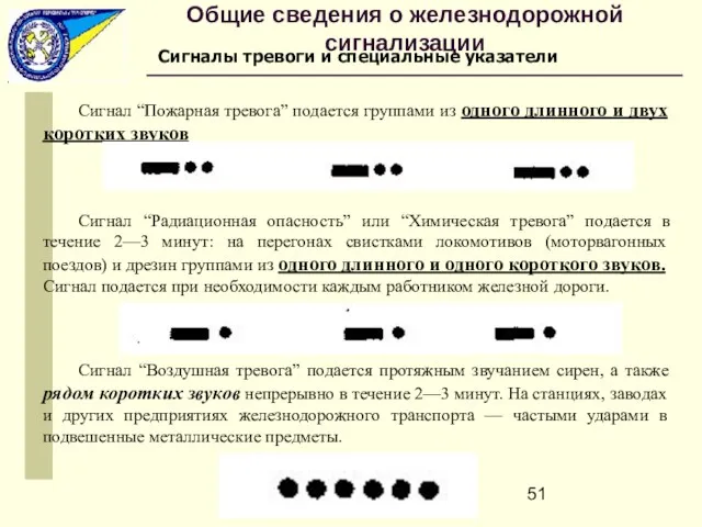 Сигнал “Пожарная тревога” подается группами из одного длинного и двух коротких звуков Сигнал