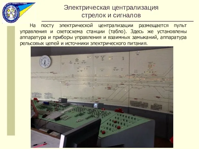 На посту электрической централизации размещается пульт управления и светосхема станции (табло). Здесь же