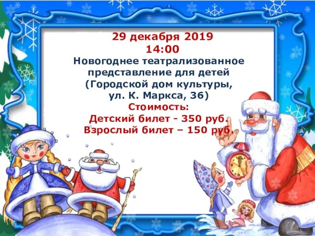 29 декабря 2019 14:00 Новогоднее театрализованное представление для детей (Городской