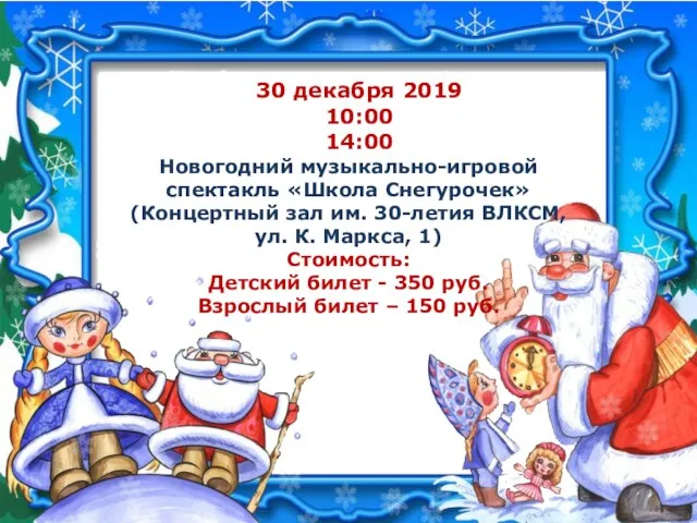 30 декабря 2019 10:00 14:00 Новогодний музыкально-игровой спектакль «Школа Снегурочек»