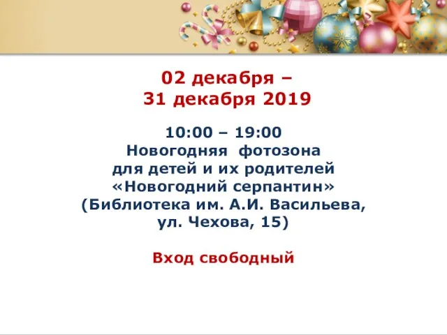 02 декабря – 31 декабря 2019 10:00 – 19:00 Новогодняя