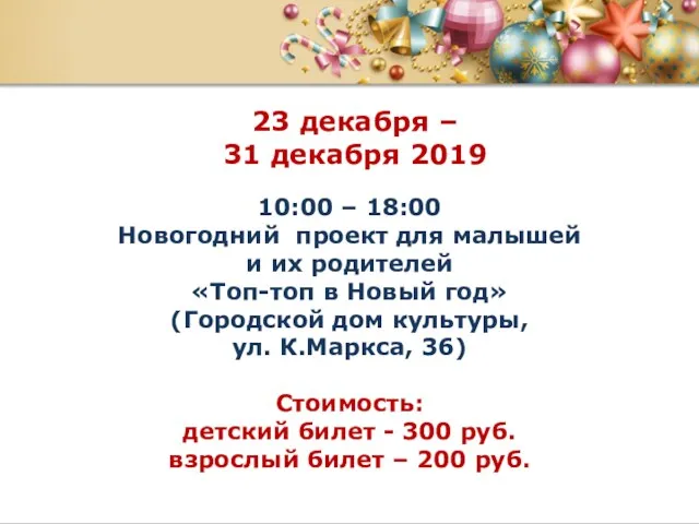 23 декабря – 31 декабря 2019 10:00 – 18:00 Новогодний