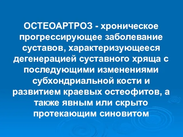 ОСТЕОАРТРОЗ - хроническое прогрессирующее заболевание суставов, характеризующееся дегенерацией суставного хряща