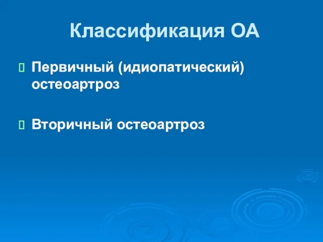 Классификация ОА Первичный (идиопатический) остеоартроз Вторичный остеоартроз