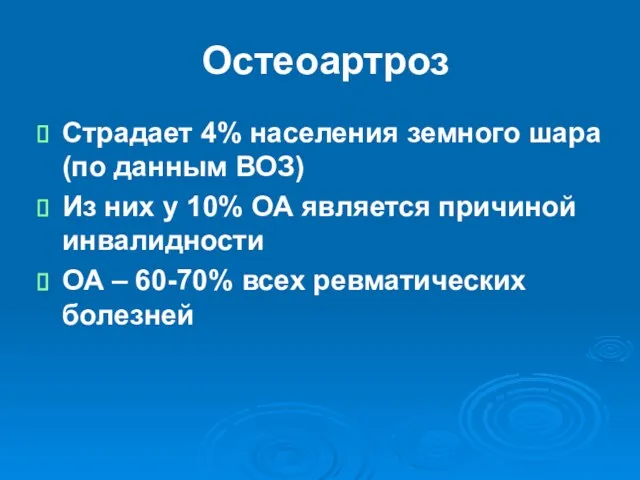 Остеоартроз Страдает 4% населения земного шара (по данным ВОЗ) Из