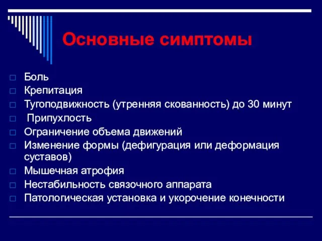 Основные симптомы Боль Крепитация Тугоподвижность (утренняя скованность) до 30 минут