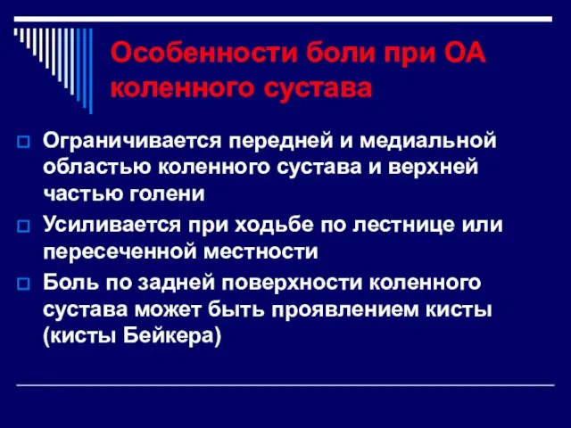 Особенности боли при ОА коленного сустава Ограничивается передней и медиальной