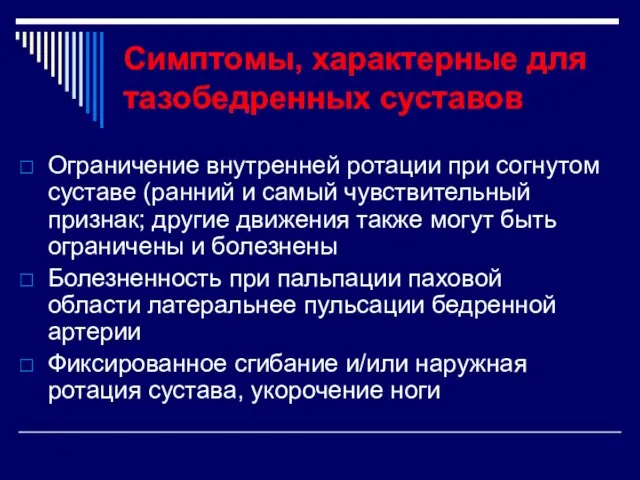 Симптомы, характерные для тазобедренных суставов Ограничение внутренней ротации при согнутом