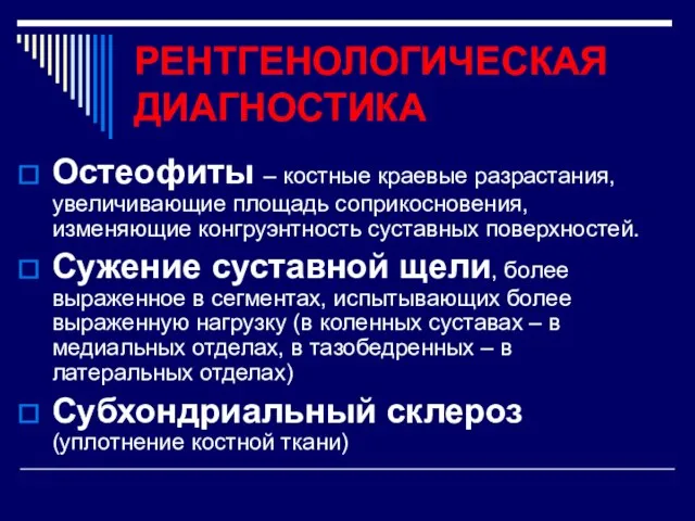 РЕНТГЕНОЛОГИЧЕСКАЯ ДИАГНОСТИКА Остеофиты – костные краевые разрастания, увеличивающие площадь соприкосновения,