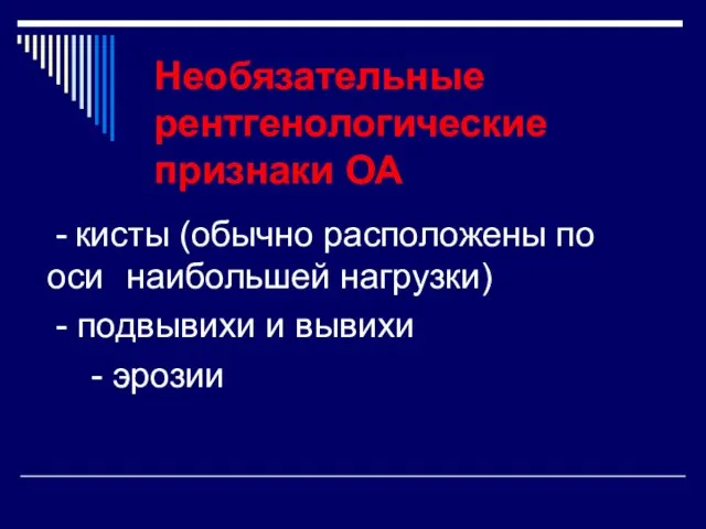 Необязательные рентгенологические признаки ОА - кисты (обычно расположены по оси