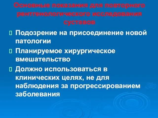 Основные показания для повторного рентгенологического исследования суставов Подозрение на присоединение