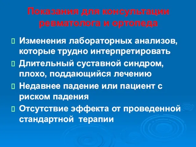 Показания для консультации ревматолога и ортопеда Изменения лабораторных анализов, которые