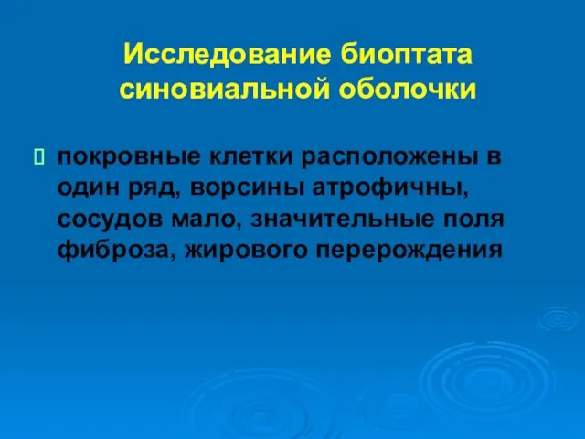 Исследование биоптата синовиальной оболочки покровные клетки расположены в один ряд,