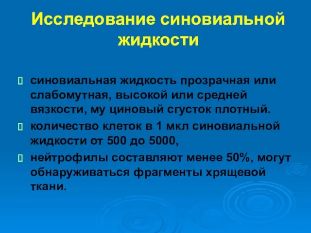 Исследование синовиальной жидкости синовиальная жидкость прозрачная или слабомутная, высокой или