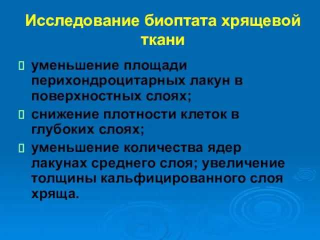 Исследование биоптата хрящевой ткани уменьшение площади перихондроцитарных лакун в поверхностных