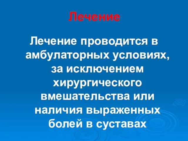 Лечение Лечение проводится в амбулаторных условиях, за исключением хирургического вмешательства или наличия выраженных болей в суставах