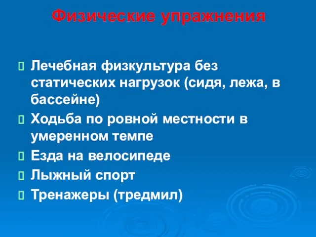 Физические упражнения Лечебная физкультура без статических нагрузок (сидя, лежа, в