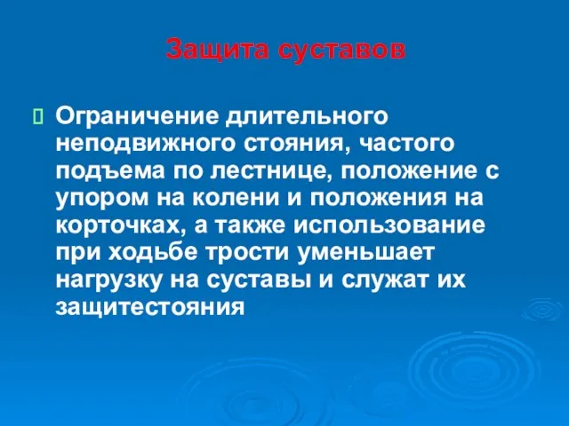 Защита суставов Ограничение длительного неподвижного стояния, частого подъема по лестнице,