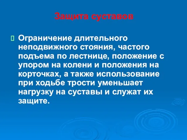 Защита суставов Ограничение длительного неподвижного стояния, частого подъема по лестнице,