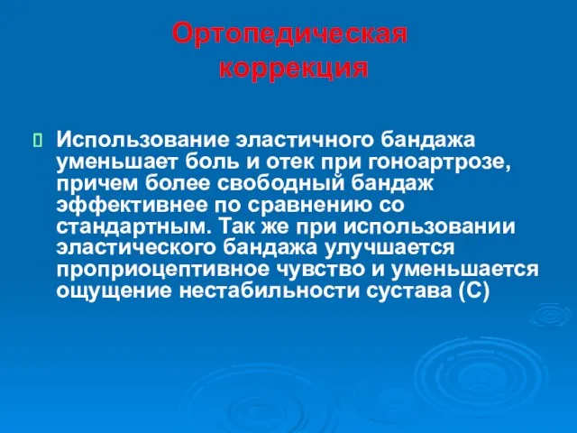 Ортопедическая коррекция Использование эластичного бандажа уменьшает боль и отек при