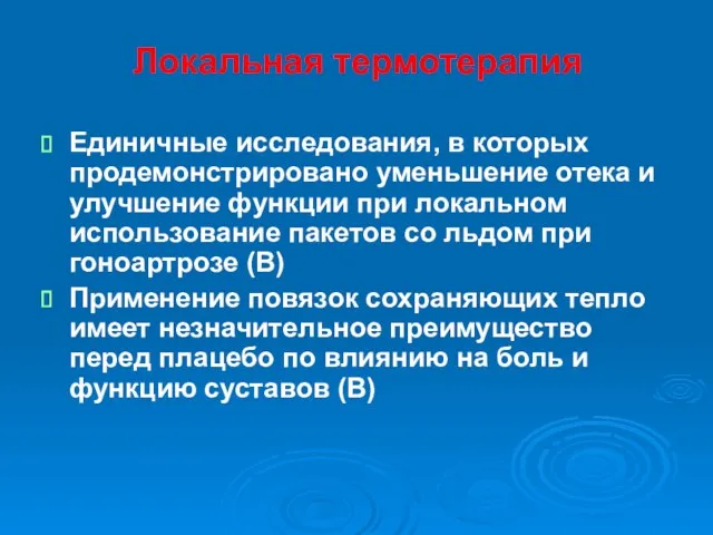 Локальная термотерапия Единичные исследования, в которых продемонстрировано уменьшение отека и