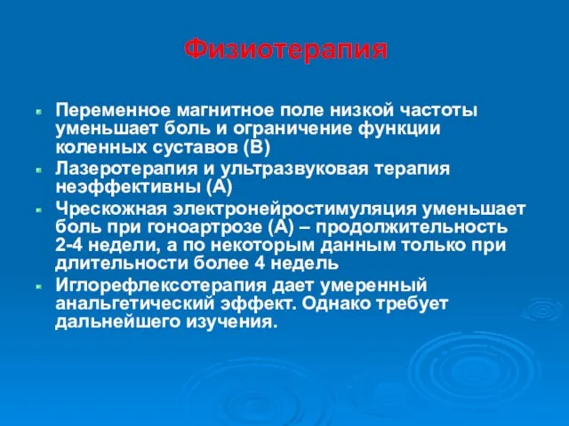 Физиотерапия Переменное магнитное поле низкой частоты уменьшает боль и ограничение