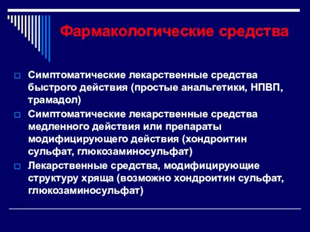 Фармакологические средства Симптоматические лекарственные средства быстрого действия (простые анальгетики, НПВП,