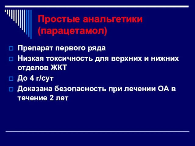 Простые анальгетики (парацетамол) Препарат первого ряда Низкая токсичность для верхних