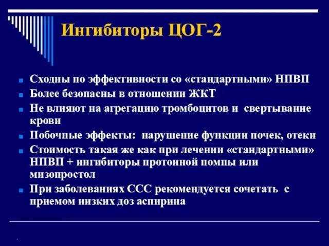 Ингибиторы ЦОГ-2 Сходны по эффективности со «стандартными» НПВП Более безопасны