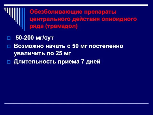 Обезболивающие препараты центрального действия опиоидного ряда (трамадол) 50-200 мг/сут Возможно