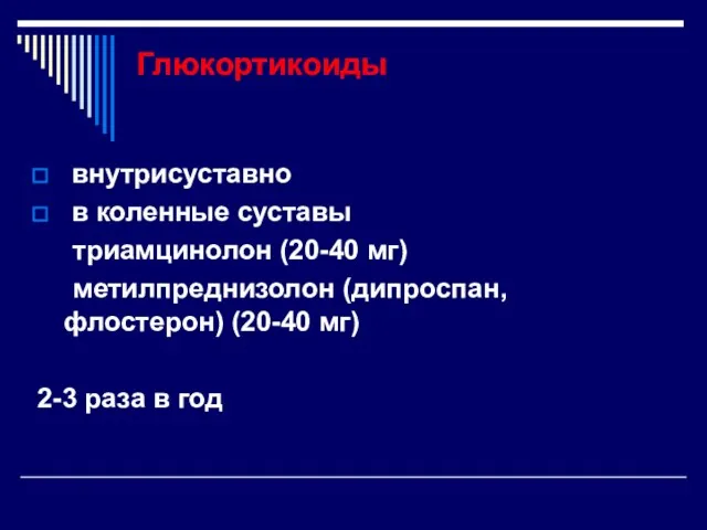 Глюкортикоиды внутрисуставно в коленные суставы триамцинолон (20-40 мг) метилпреднизолон (дипроспан,