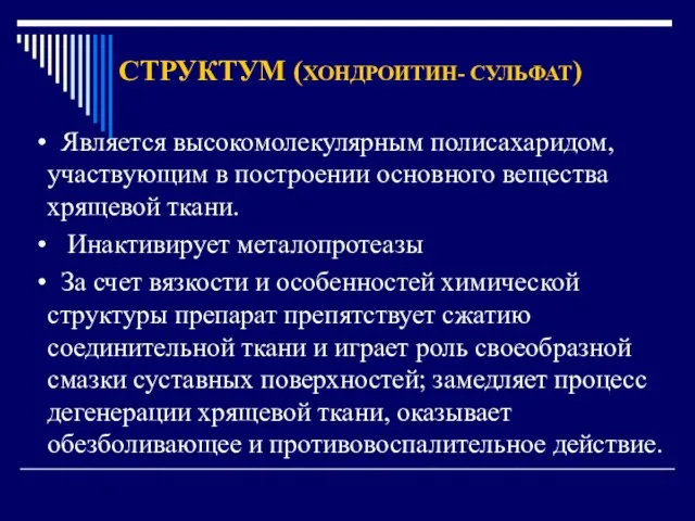 Является высокомолекулярным полисахаридом, участвующим в построении основного вещества хрящевой ткани.