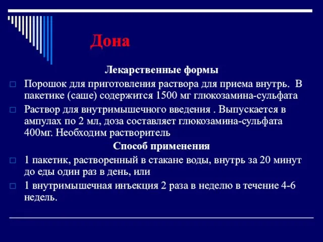 Дона Лекарственные формы Порошок для приготовления раствора для приема внутрь.