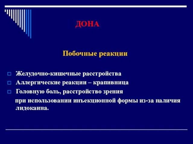 ДОНА Побочные реакции Желудочно-кишечные расстройства Аллергические реакции – крапивница Головную