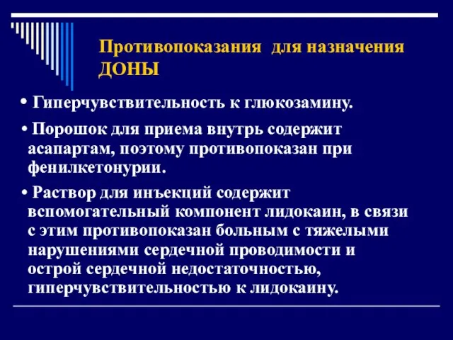 Гиперчувствительность к глюкозамину. Порошок для приема внутрь содержит асапартам, поэтому