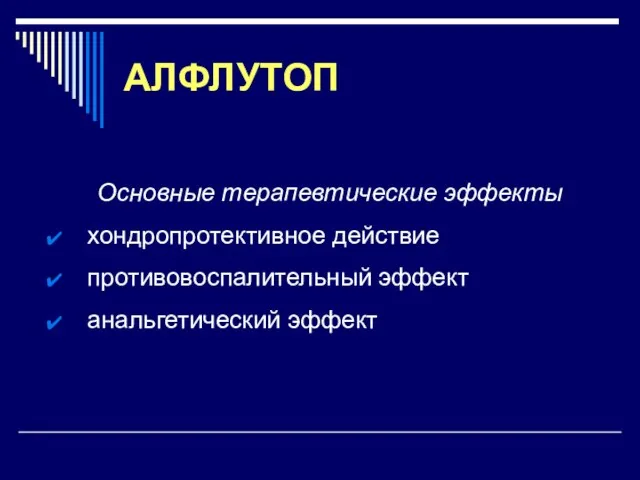 АЛФЛУТОП Основные терапевтические эффекты хондропротективное действие противовоспалительный эффект анальгетический эффект