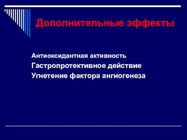 Дополнительные эффекты Антиоксидантная активность Гастропротективное действие Угнетение фактора ангиогенеза