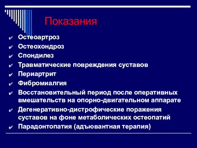 Остеоартроз Остеохондроз Спондилез Травматические повреждения суставов Периартрит Фибромиалгия Восстановительный период