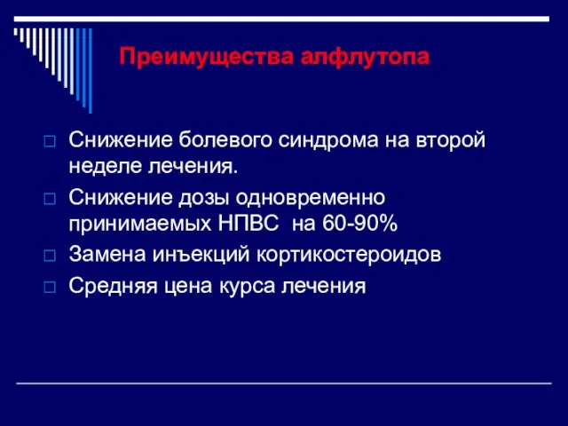 Преимущества алфлутопа Снижение болевого синдрома на второй неделе лечения. Снижение