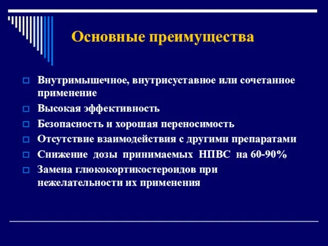 Основные преимущества Внутримышечное, внутрисуставное или сочетанное применение Высокая эффективность Безопасность