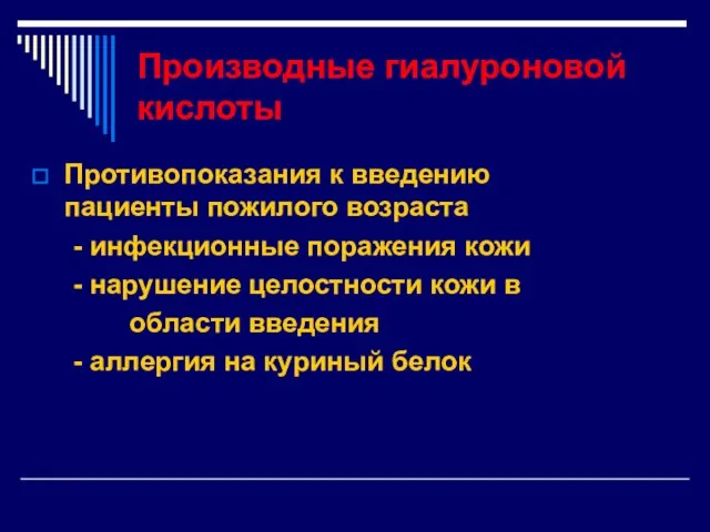 Производные гиалуроновой кислоты Противопоказания к введению пациенты пожилого возраста -